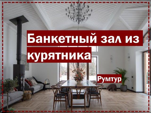 Ремонт и дизайн банкетного зала для гостей // Дизайн интерьера 2021 // Румтур смотреть онлайн