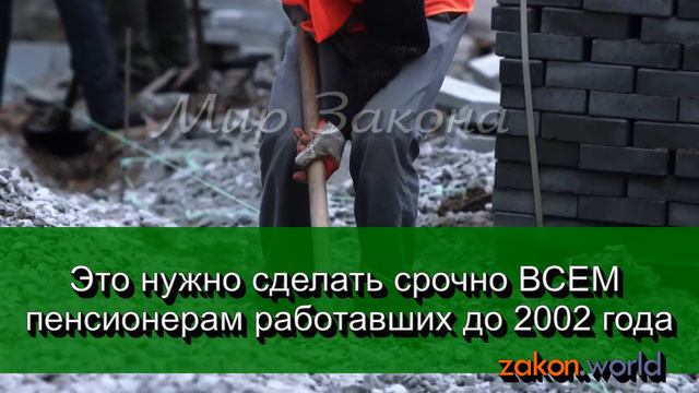 Это нужно сделать срочно ВСЕМ пенсионерам работавших до 2002 года смотреть онлайн