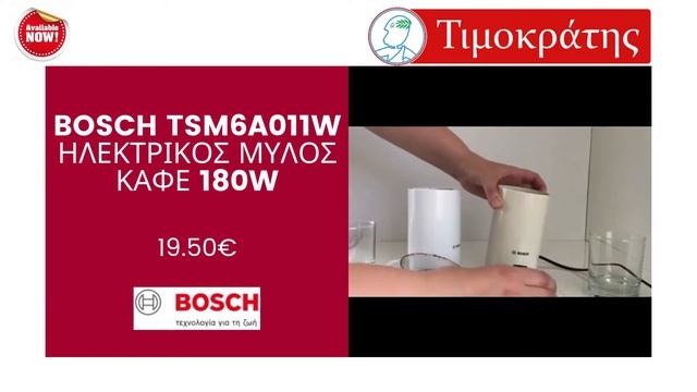 Bosch TSM6A011W Ηλεκτρικός Μύλος Καφέ 180W смотреть онлайн