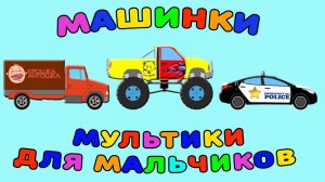 Машинки. Мультики для мальчиков. Сборник