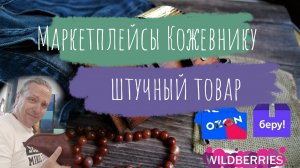 Маркетплейсы Кожевнику | Как продавать штучный товар