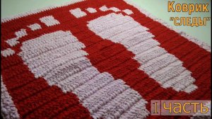 КОВРИК "СЛЕДЫ" КРЮЧКОМ//ВЯЗАНИЕ//МАСТЕР-КЛАСС//РУКОДЕЛИЕ//ТВОРЧЕСТВО//1 ЧАСТЬ//CROCHET