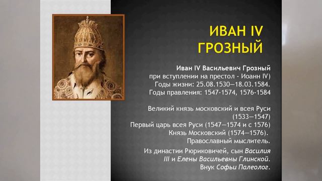 НАЧАЛО ЦАРСТВОВАНИЯ ИВАНА IV 10е видео ПО ИСТОР в 7м КЛ