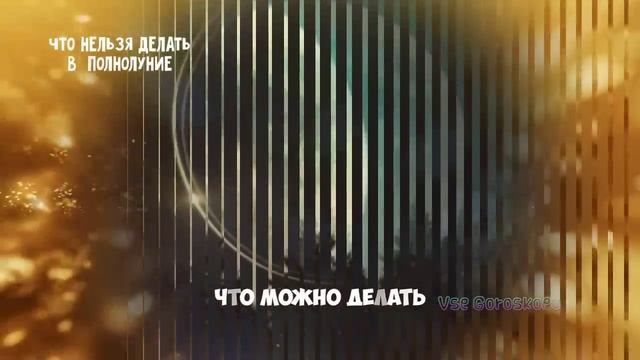 Полнолуние 6 апреля 2023 года Что категорически Нельзя делать смотреть онлайн
