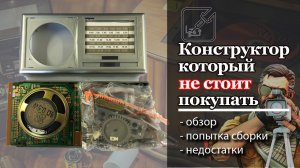 ? Конструктора с ТАКИМ количеством недостатков я еще не встречал! ?