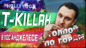 Большая тусовка / Хайкинг ( в горы ) / T-killah в ЛОС АНДЖЕЛЕСЕ / Сравнение , Что лучше: Нью Йорк