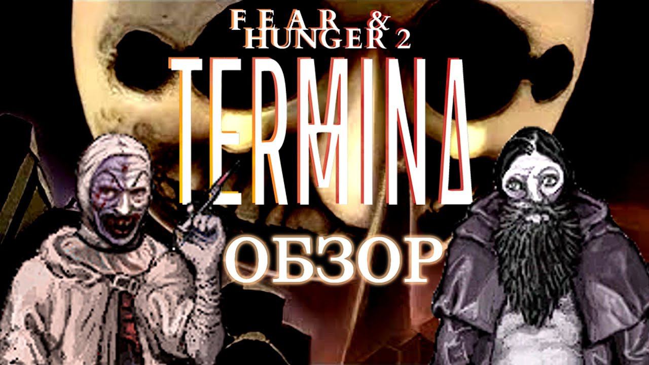 ИДЕАЛЬНЫЙ Survival Horror (Fear And Hunger 2 Termina)