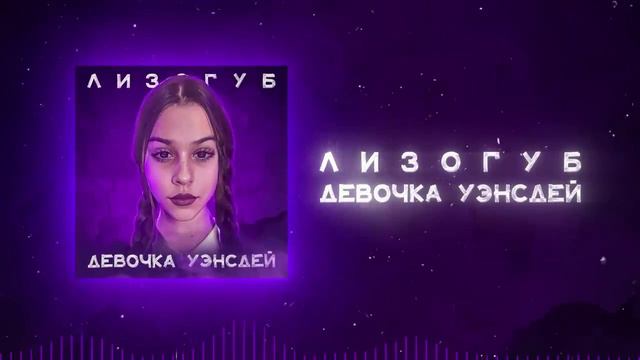 Женя Лизогуб - ДЕВОЧКА УЭНСДЕЙ смотреть онлайн