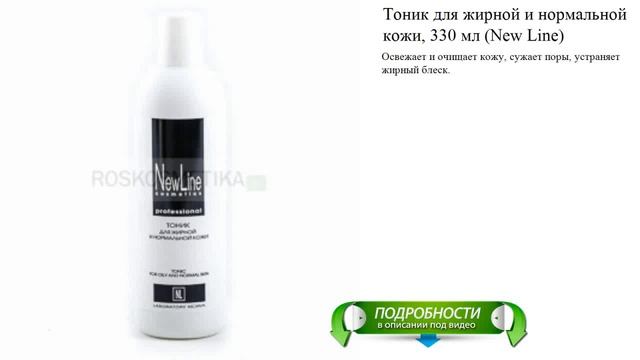 Тоник для жирной и нормальной кожи, 330 мл (New Line) смотреть онлайн