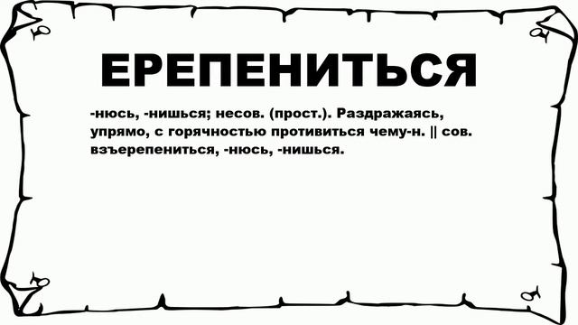 ЕРЕПЕНИТЬСЯ - что это такое? значение и описание