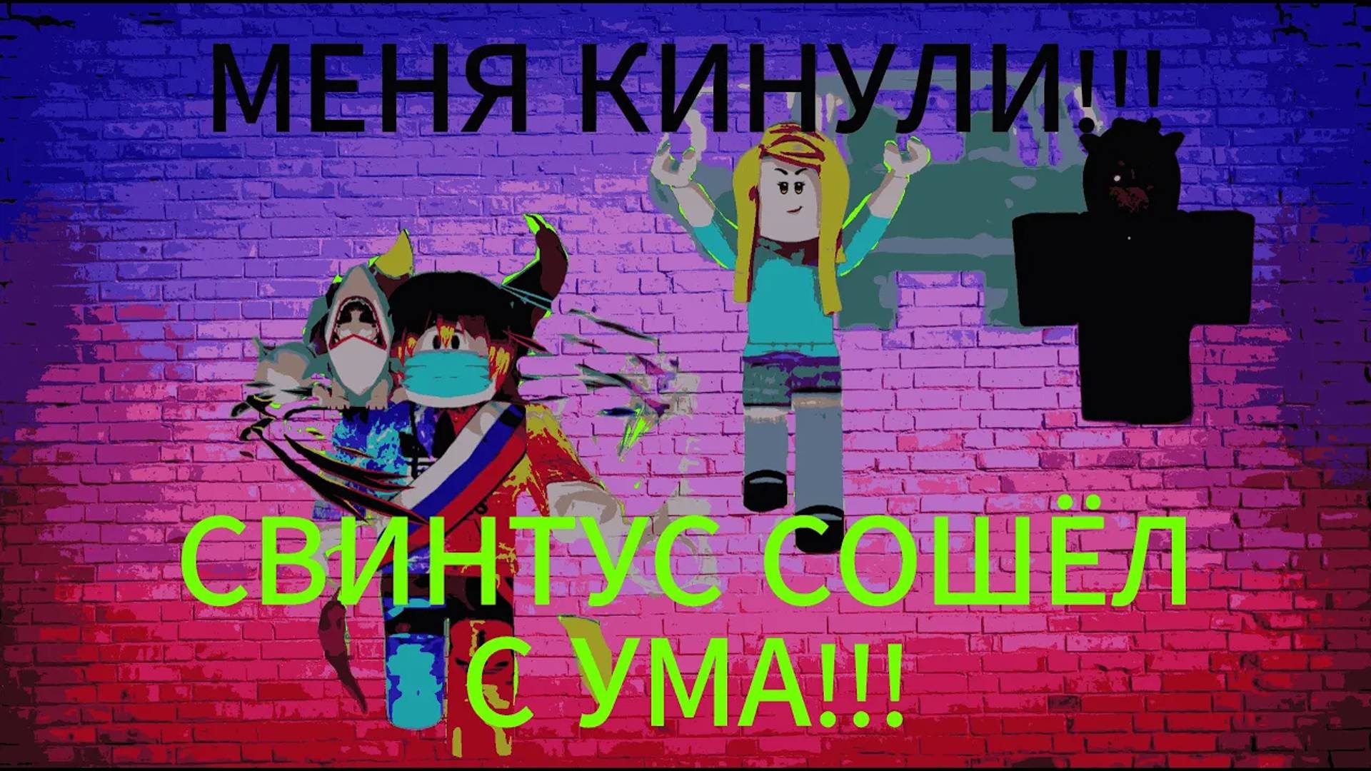 ДЕВОЧКА КИНУЛА МЕНЯ В РОБЛОКС! #roblox #роблокс #игра