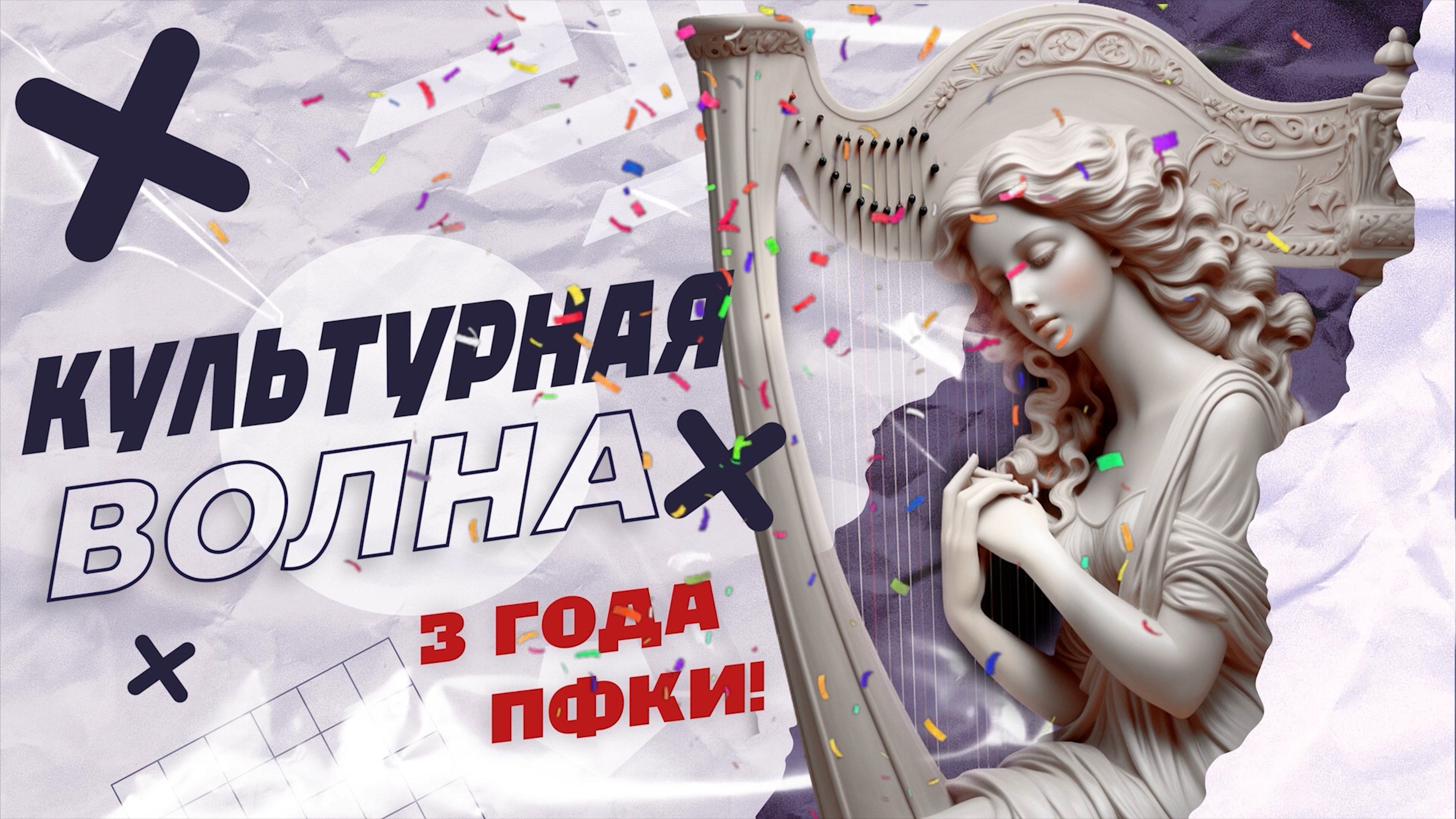 "Культурная волна". ПФКИ 3 года! смотреть онлайн