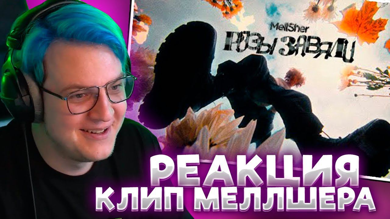 ПЯТЁРКА СМОТРИТ КЛИП МЕЛЛШЕРА: Mellsher - Розы завяли