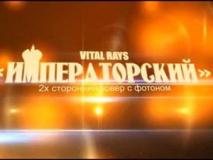 ИМПЕРАТОРСКИЙ двухсторонний фотоновый термоковер с нефритом / отзыв / презентация