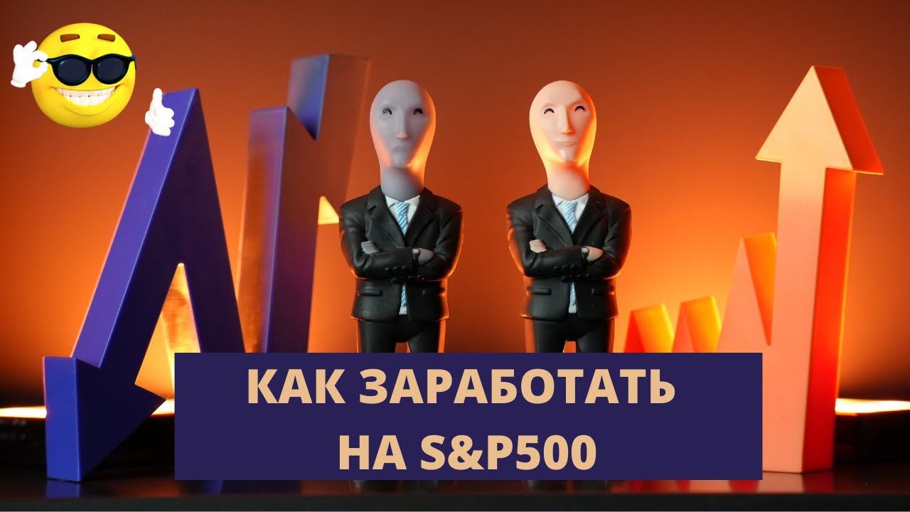 S&P500 - ЧТО НУЖНО ЗНАТЬ ДЛЯ ТОРГОВЛИ И ИНВЕСТИРОВАНИЯ смотреть онлайн