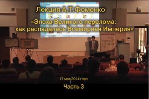3-я часть лекции  А.Т. Фоменко "Эпоха Великого перелома: как распадалась Всемирная Империя".