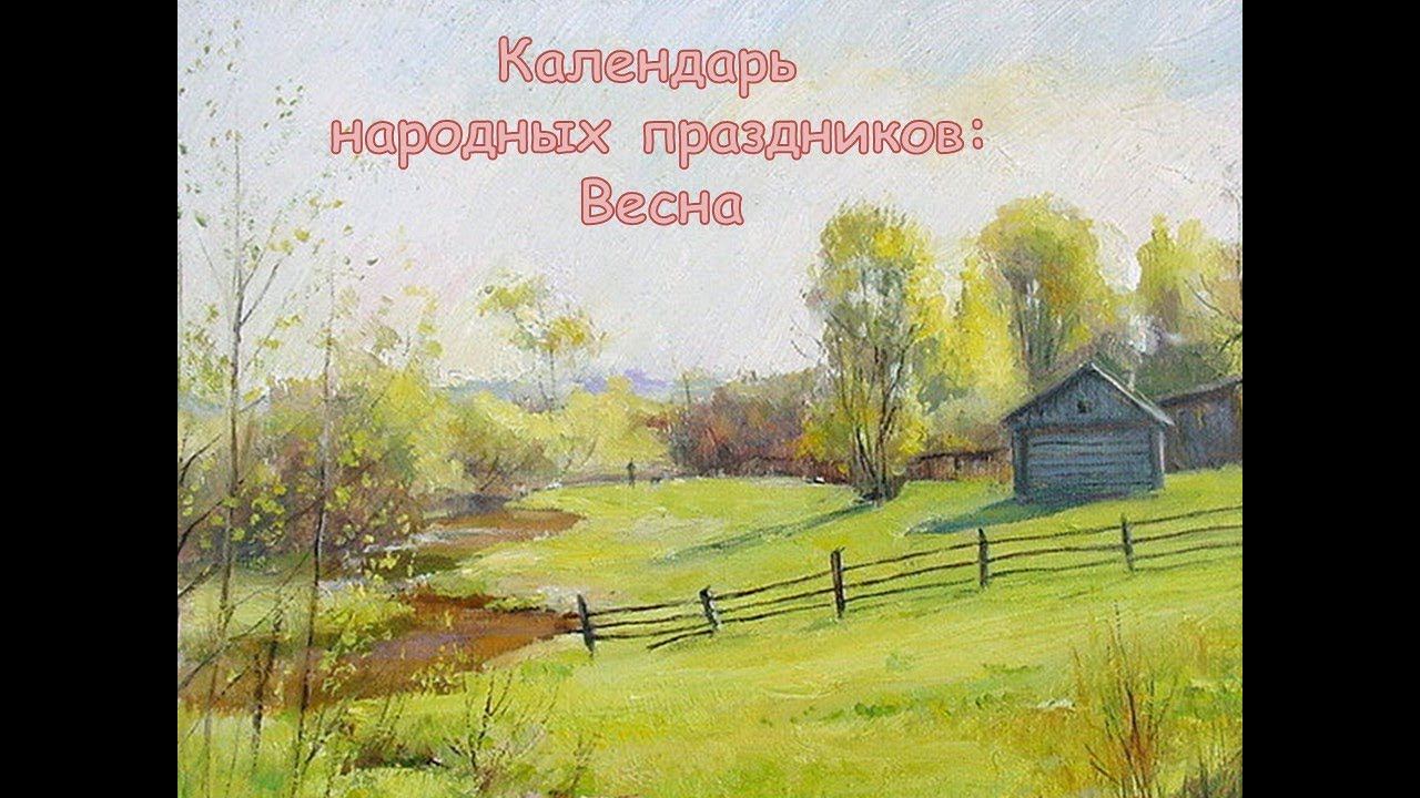 Календарь народных праздников. Весна смотреть онлайн