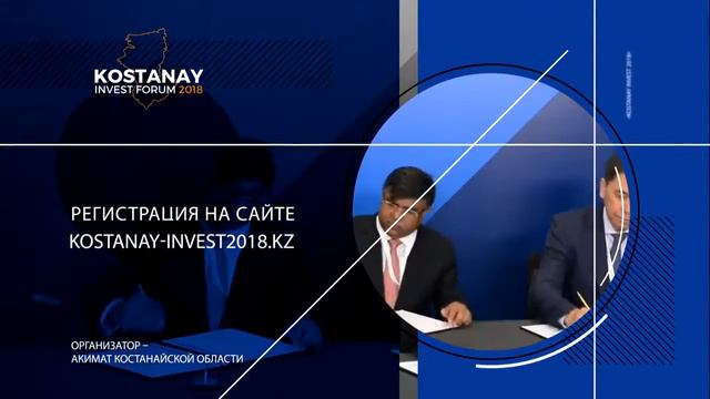 Инвестиционный форум "Kostanay Invest 2018" смотреть онлайн