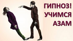 Что такое гипноз? Игорь Мезенцев