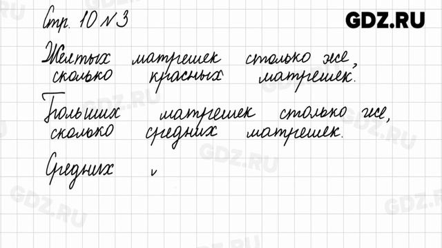 Стр. 10 № 1-3 - Математика 1 класс 1 часть Моро смотреть онлайн