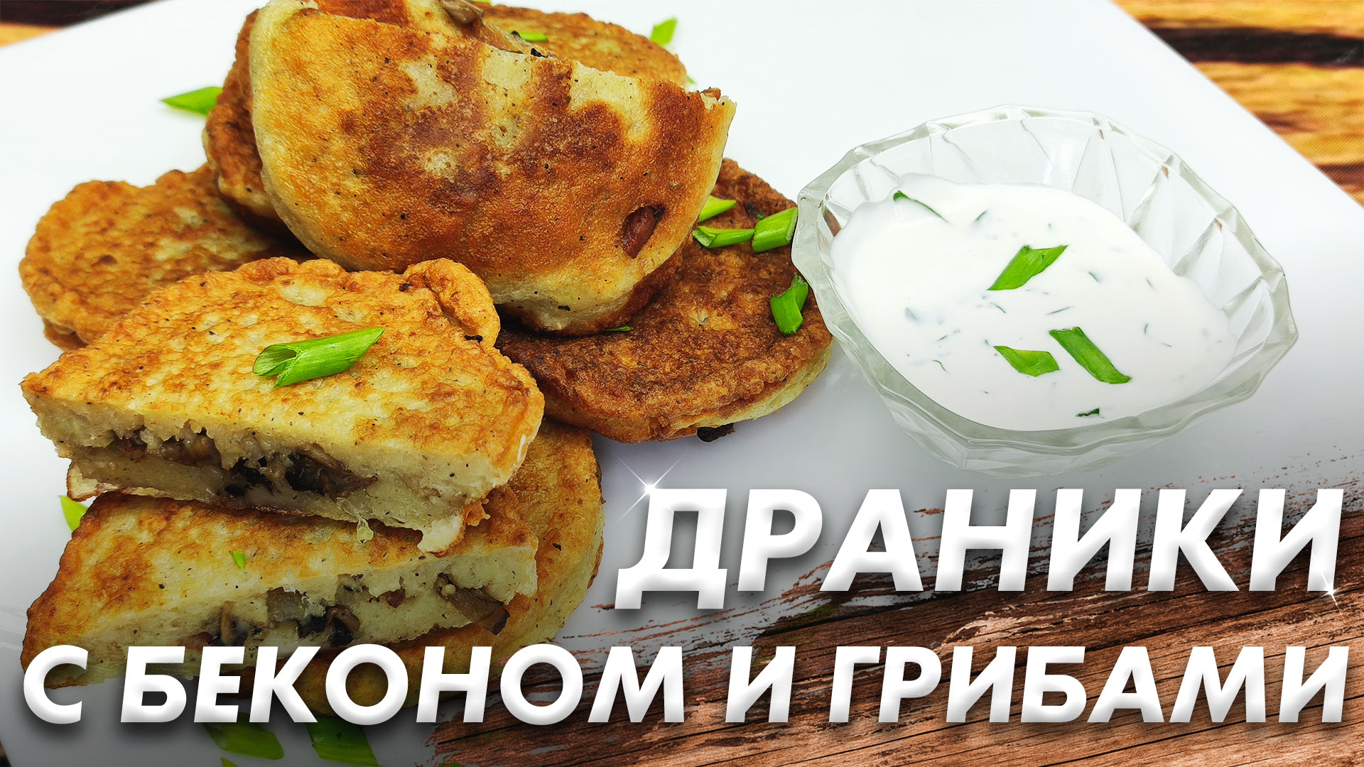 Драники с Беконом и Грибами\ Идеальные Драники\ Самые Вкусные Драники смотреть онлайн