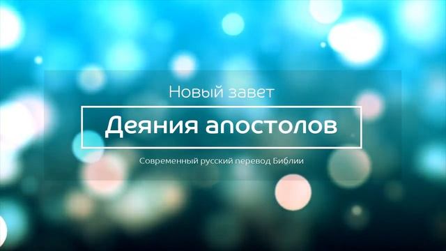 Деяния апостолов – Новый завет – Современный русский перевод смотреть онлайн