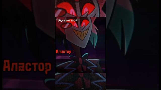 Аластор лучший 😙