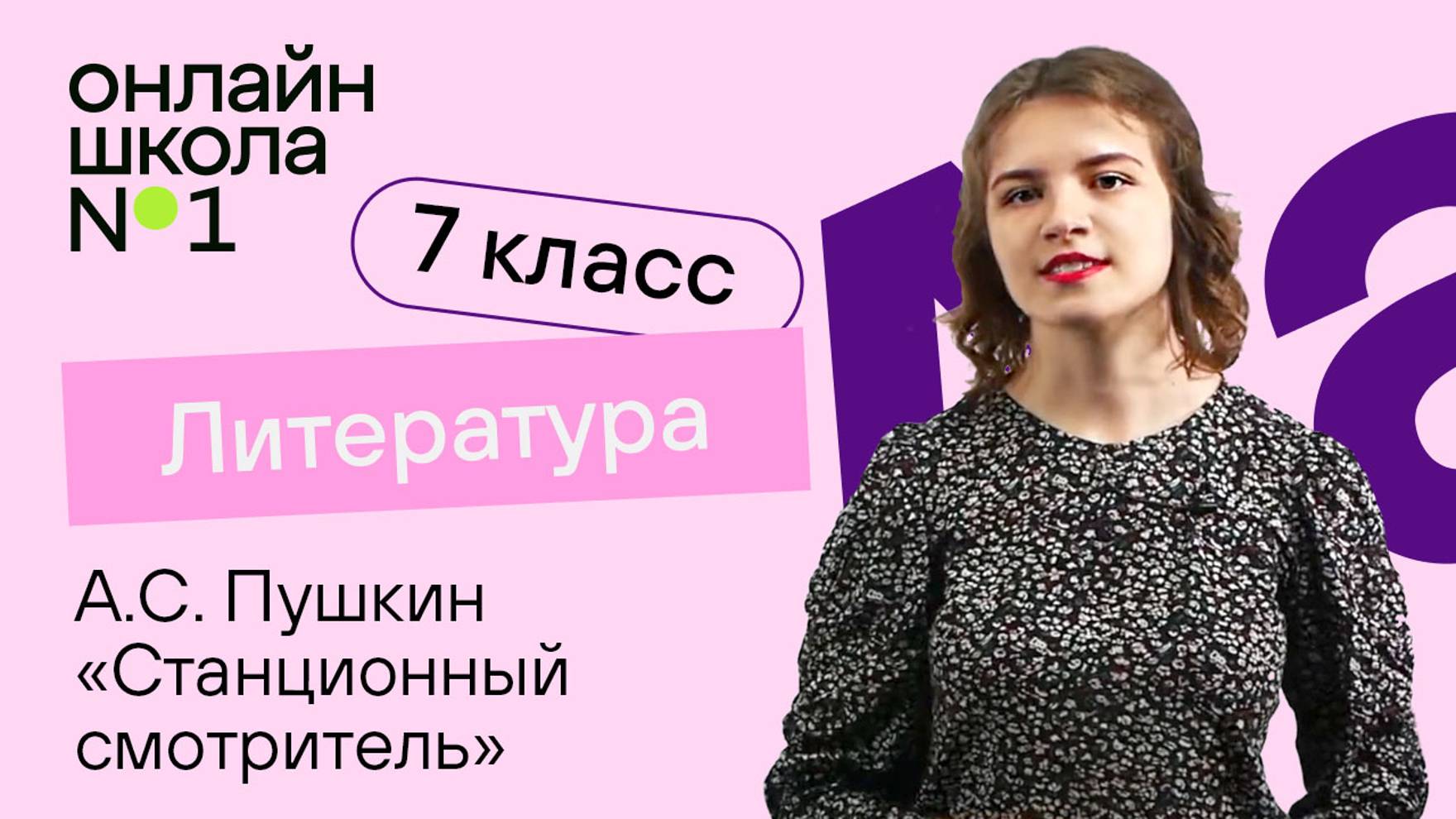 А.С. Пушкин «Станционный смотритель». Литература 7 класс. Видеоурок 13 смотреть онлайн