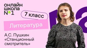 А.С. Пушкин «Станционный смотритель». Литература 7 класс. Видеоурок 13