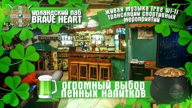 Ирландский паб Brave Heart смотреть онлайн