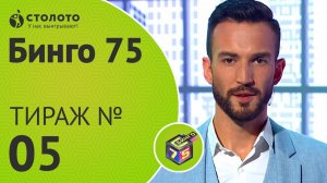Столото представляет | Бинго75 тираж №5 от 24.06.18