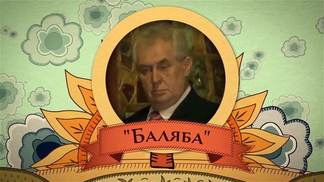 Номинация "Баляба" смотреть онлайн