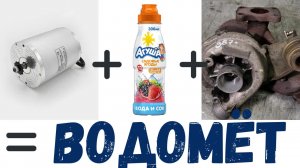 Самодельный электро водомёт! Начало....