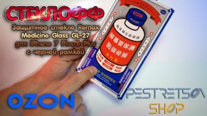 ► ЗАЩИТНОЕ СТЕКЛО REMAX MEDICINE GLASS GL 27 ? РАСПАКОВКА ? И ОБЗОР ⬇️