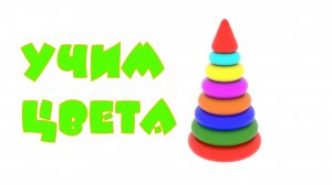 УЧИМ ЦВЕТА ЦВЕТНАЯ ПИРАМИДКА  СТРОИМ ПИРАМИДКУ ВИДЕО МУЛЬТИК ДЛЯ МАЛЫШЕЙ РАЗВИВАШКА