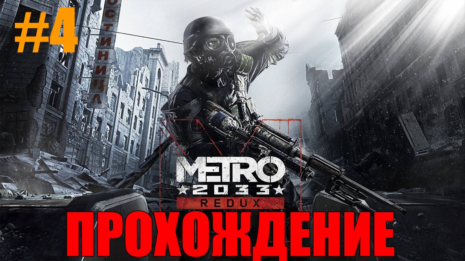 Metro 2033 Redux Прохождение #4 смотреть онлайн
