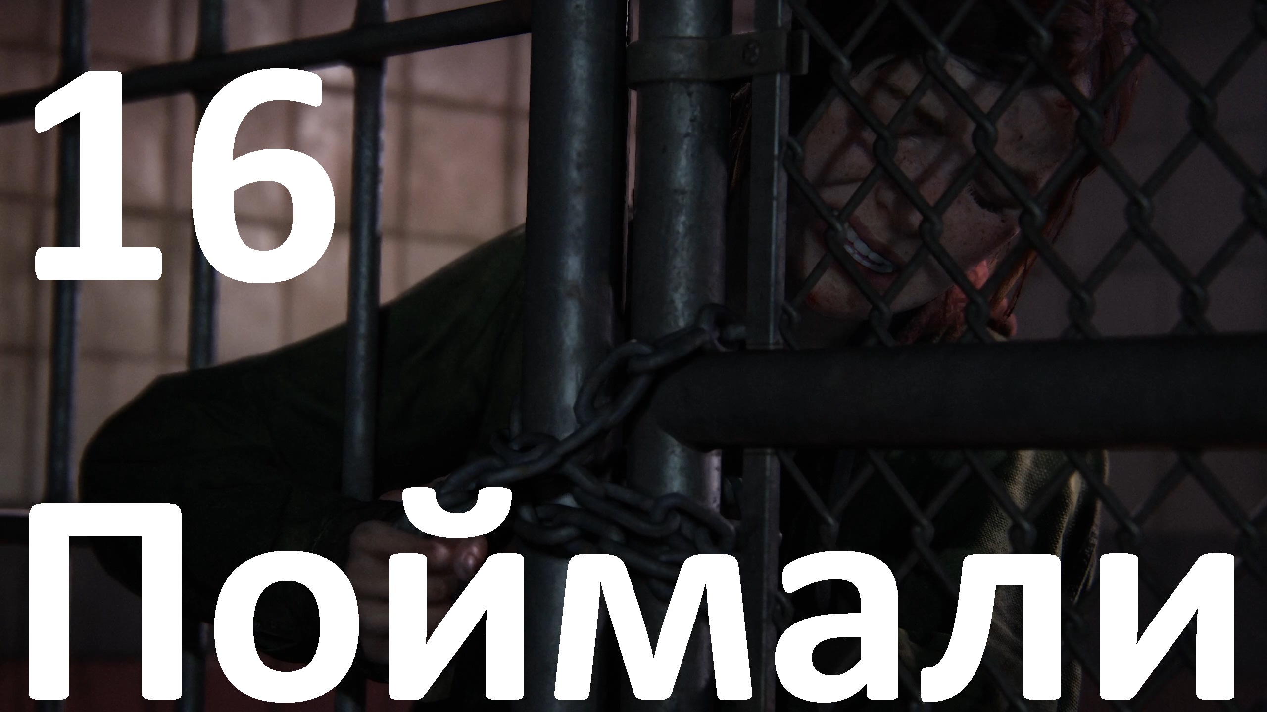 Прохождение The Last of Us Part I (ПК) на Реализме №16 - Поймали