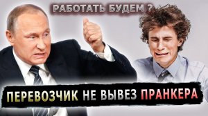 ПЛОХО ВЫВОЗИТ, ПРАНКЕР ПОЗВОНИЛ ПЕРЕВОЗЧИКУ #пранк #пранки #маршрут #рейс #автобус