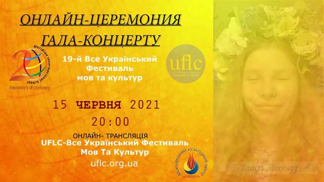 Молодий талант Влада Мосендз запрошує вас на онлайн-церемонію нагородження смотреть онлайн