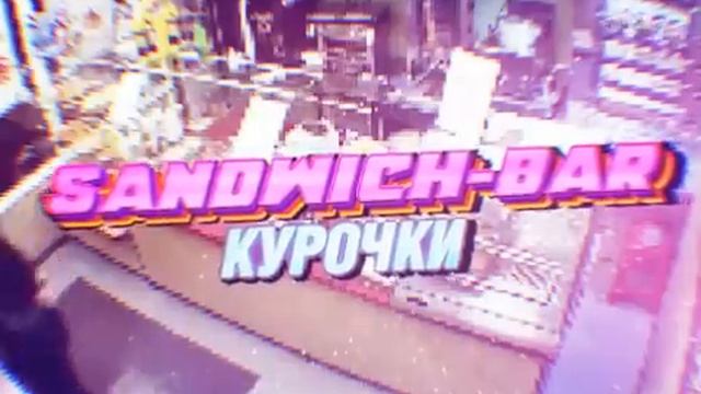 Официальный opening сериала "Сэндвич бар" смотреть онлайн