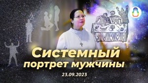 Доклад «Системный портрет мужчины»