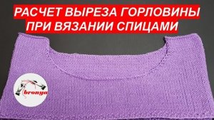 Расчет выреза горловины при вязании спицами.