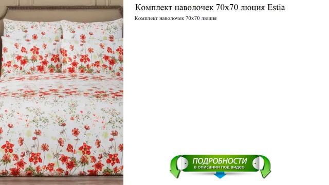 Комплект наволочек 70х70 люция Estia лучший выбор этого года смотреть онлайн