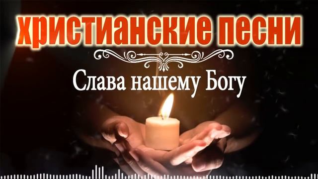 христианские песни 2021 ♫♫ Слава нашему Господу смотреть онлайн
