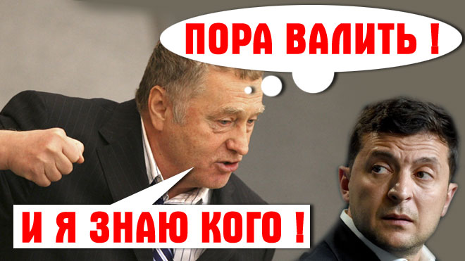 Владимир Жириновский своими пророчествами про будущее Украины не только впечатляет, но больше ПУГАЕТ смотреть онлайн