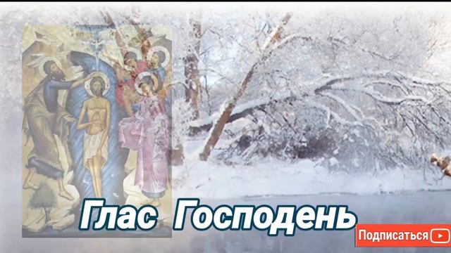 Молитвы на Крещение Господне смотреть онлайн