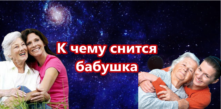 Сонник. Толкователь снов. К чему снится бабушка? смотреть онлайн