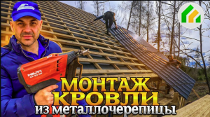 Как правильно сделать крышу из металлочерепицы Как подготовить основание Важные нюансы