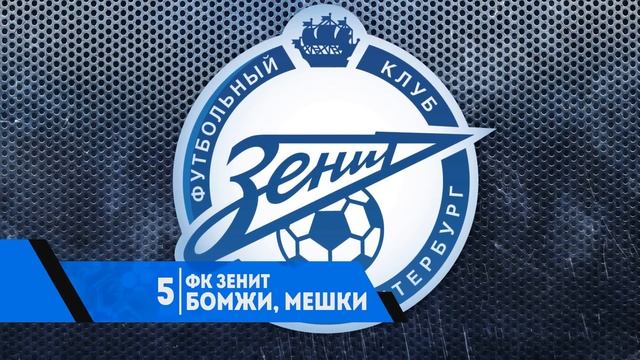 ПРОЗВИЩА РУССКИХ ФУТБОЛЬНЫХ КЛУБОВ смотреть онлайн