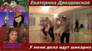 Катерина Дроздовская  - У меня дела идут шикарно